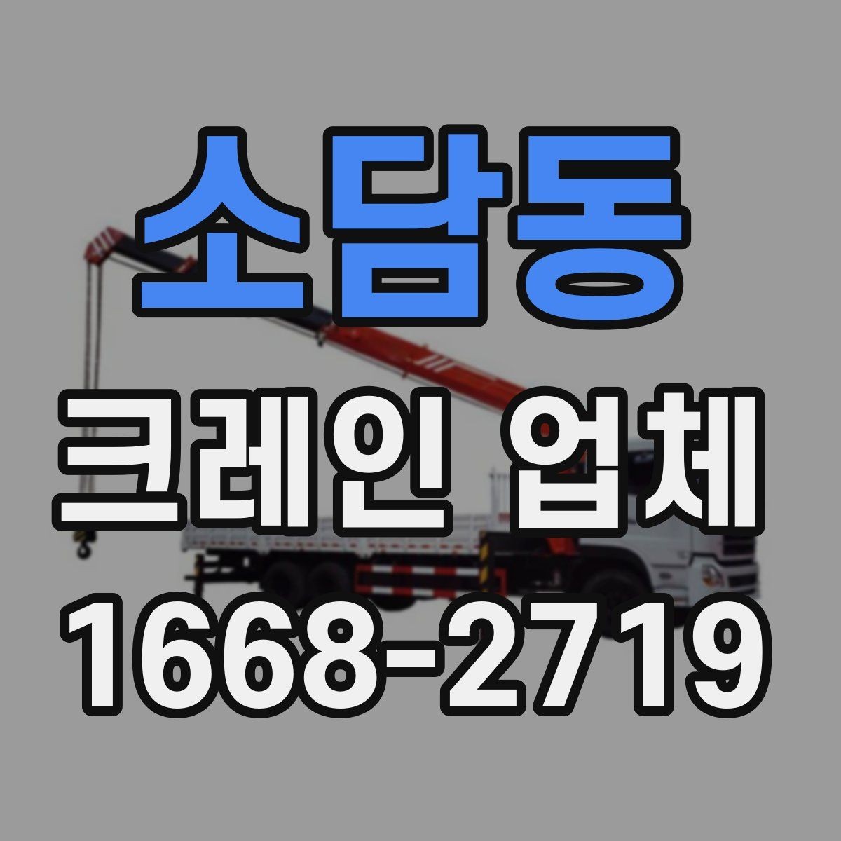 소담동 크레인 업체 현장 난이도에 따른 장비 선택