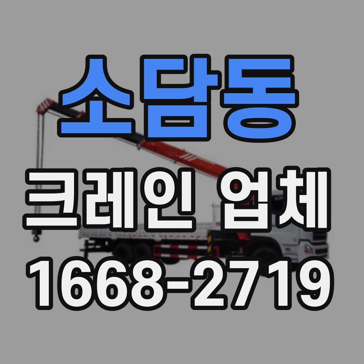 소담동 크레인 업체