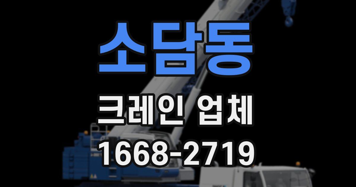 소담동 크레인 업체