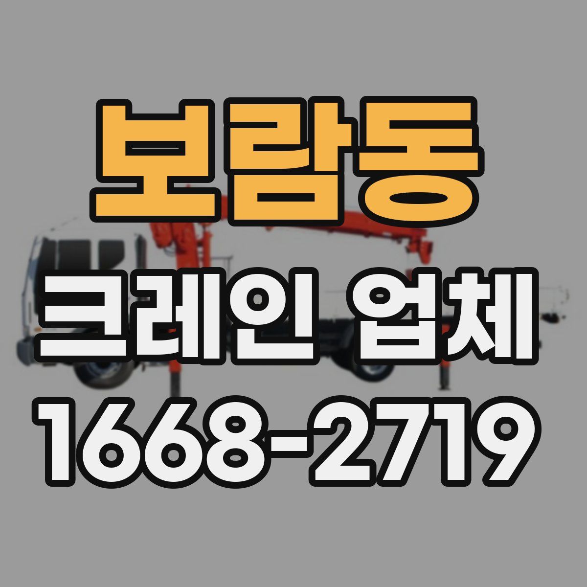 보람동 크레인 업체