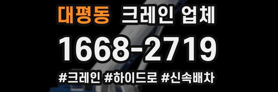 대평동 크레인 업체