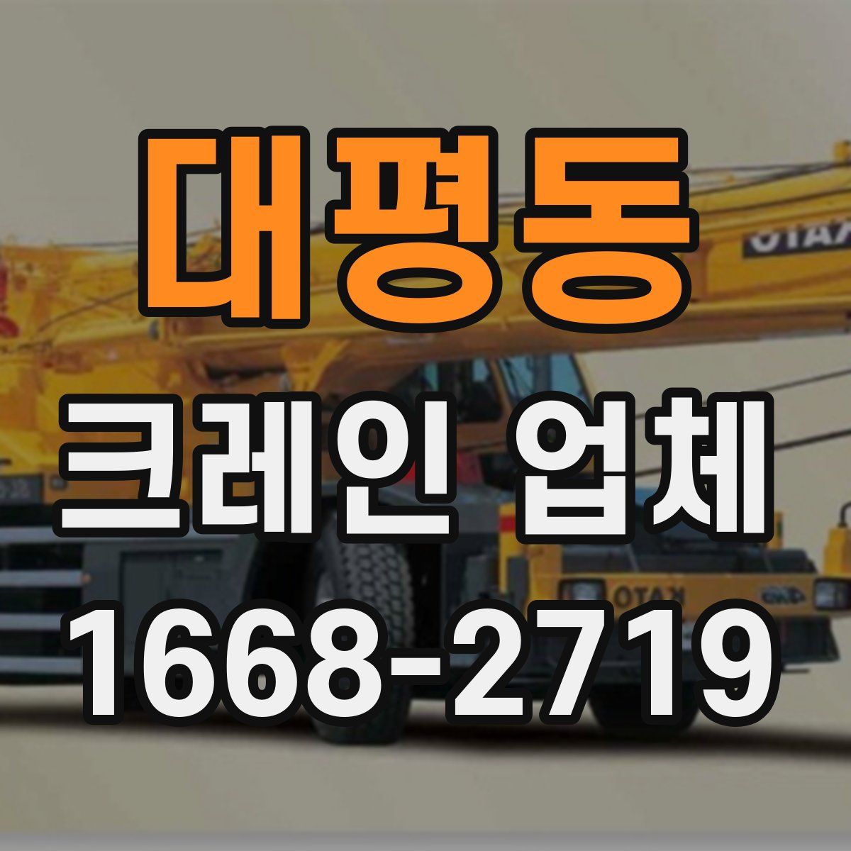 대평동 크레인 업체