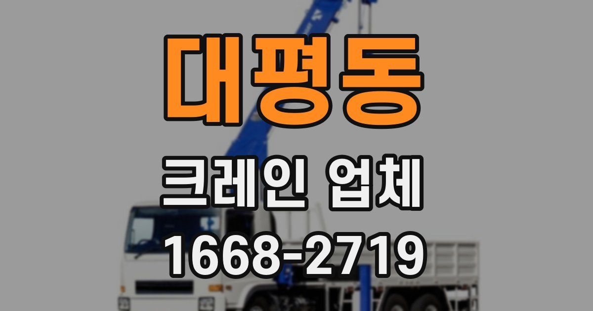 대평동 크레인 업체