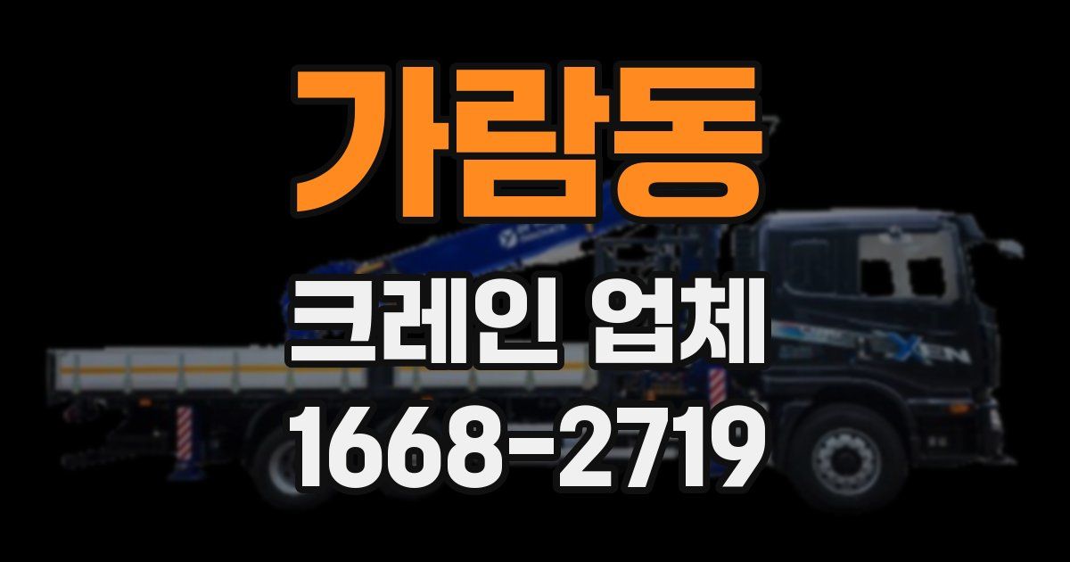 가람동 크레인 업체