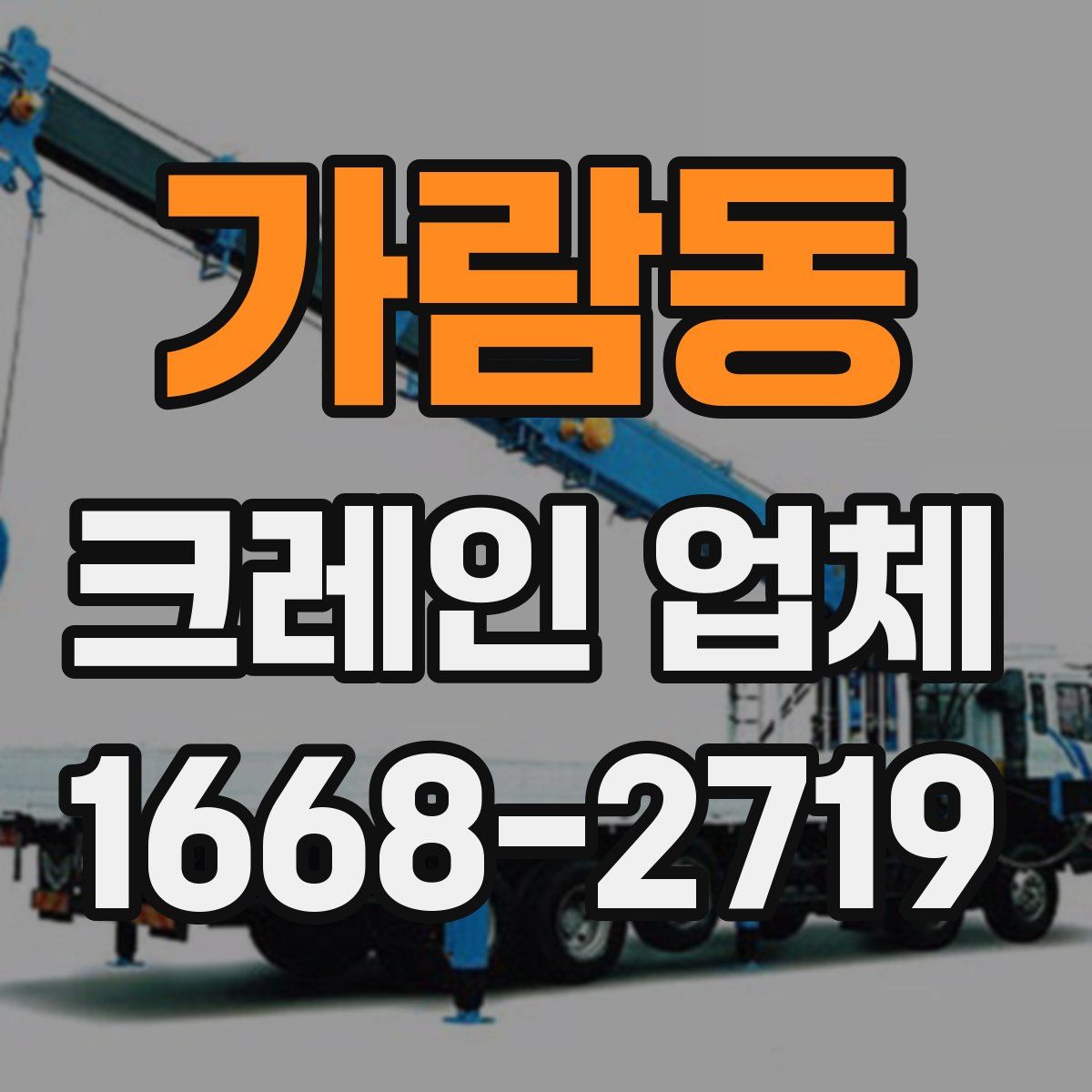 가람동 크레인 업체