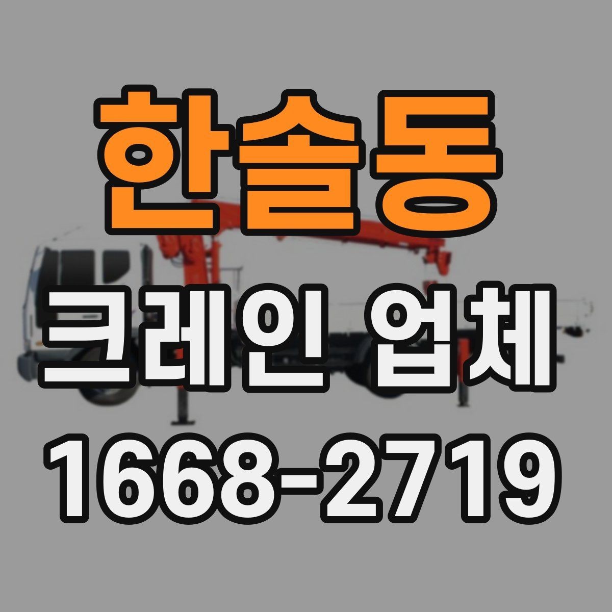 한솔동 크레인 업체 부르기 전에 확인할 현장 조건