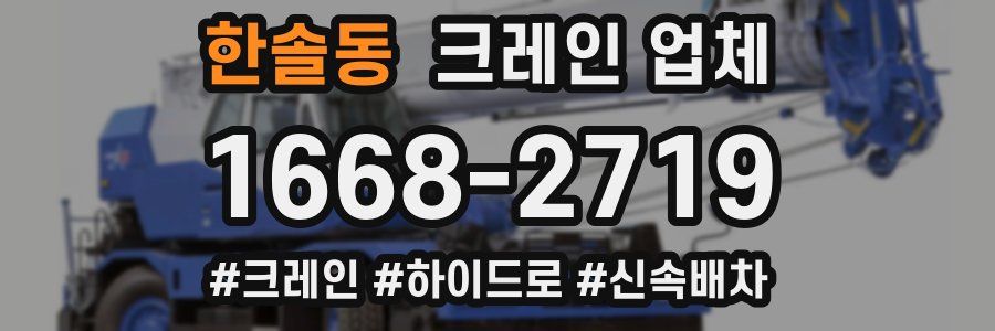 한솔동 크레인 업체