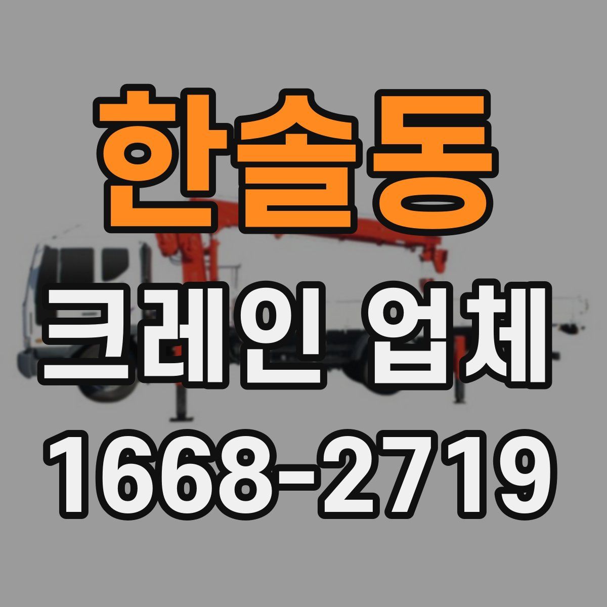 한솔동 크레인 업체