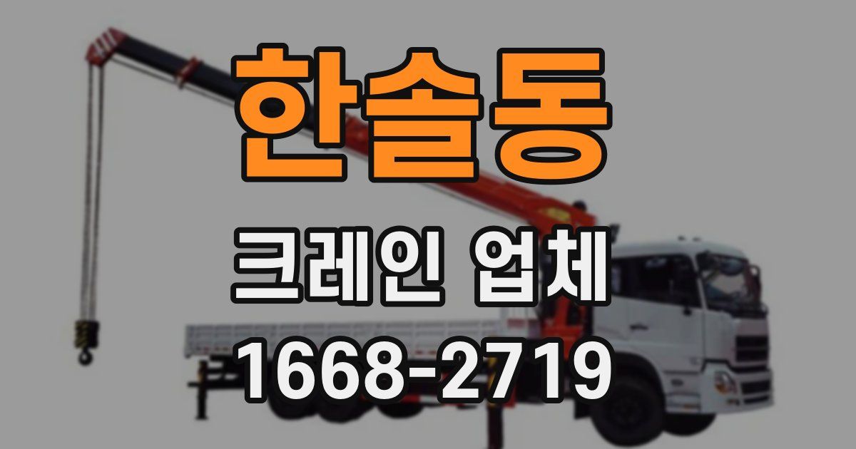 한솔동 크레인 업체