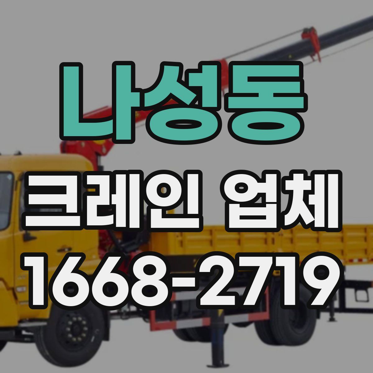 나성동 크레인 업체