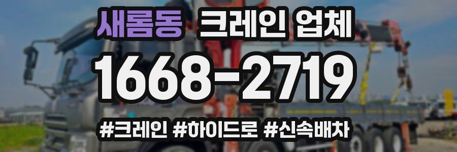 새롬동 크레인 업체