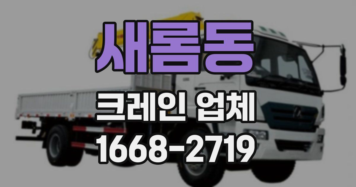 새롬동 크레인 업체