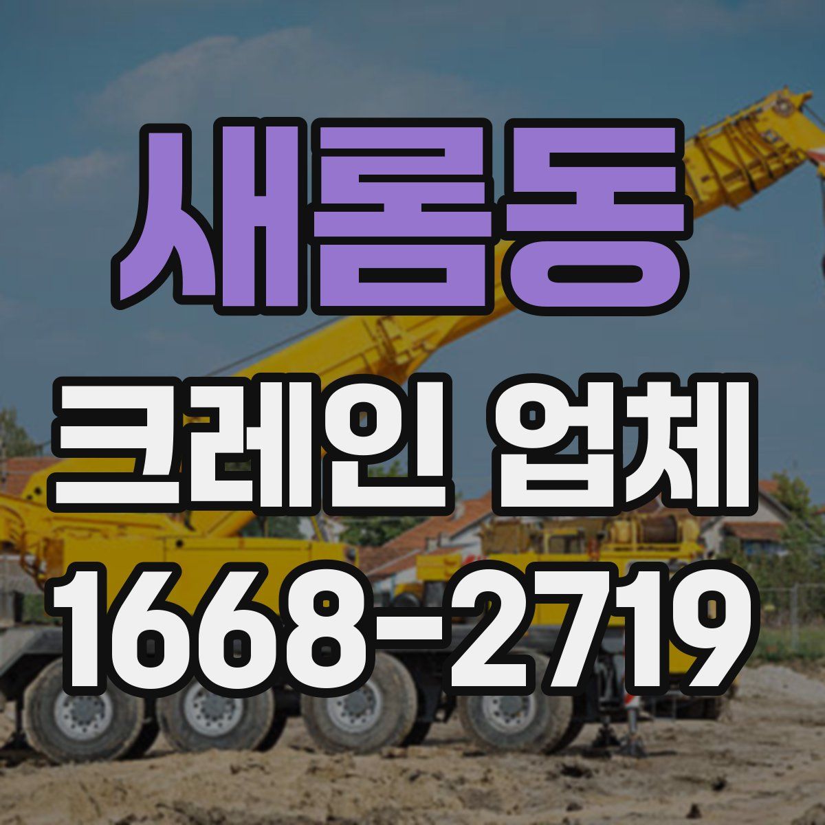 새롬동 크레인 업체