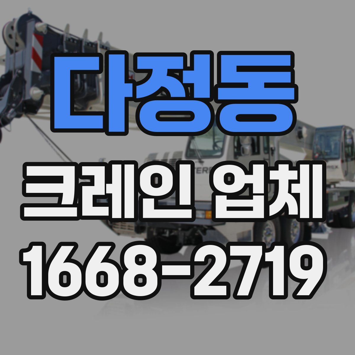 다정동 크레인 업체