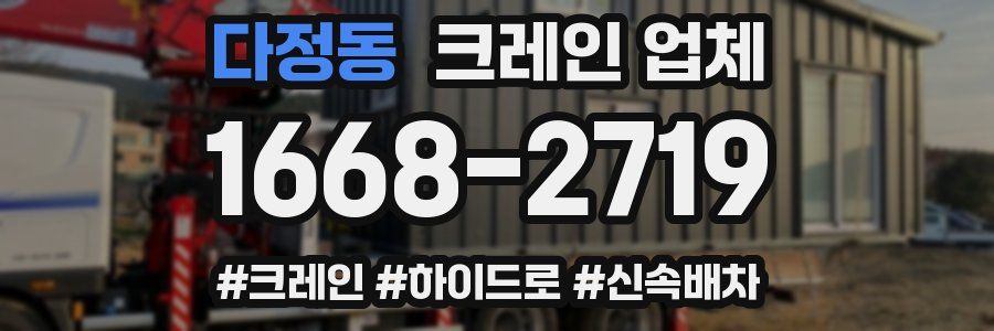 다정동 크레인 업체