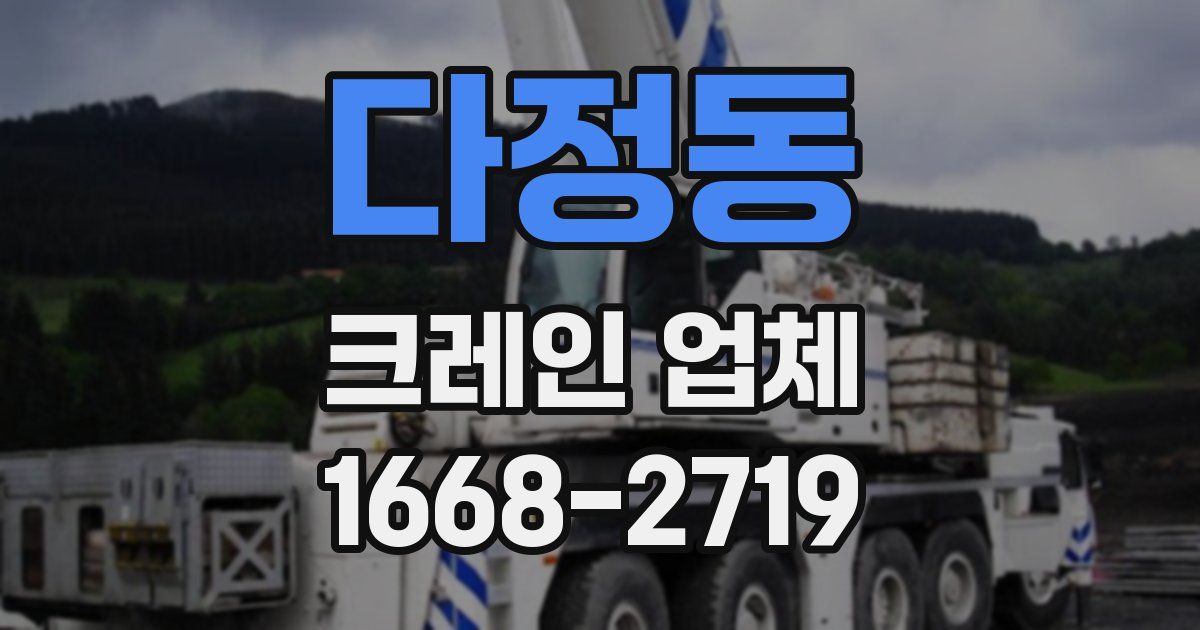 다정동 크레인 업체