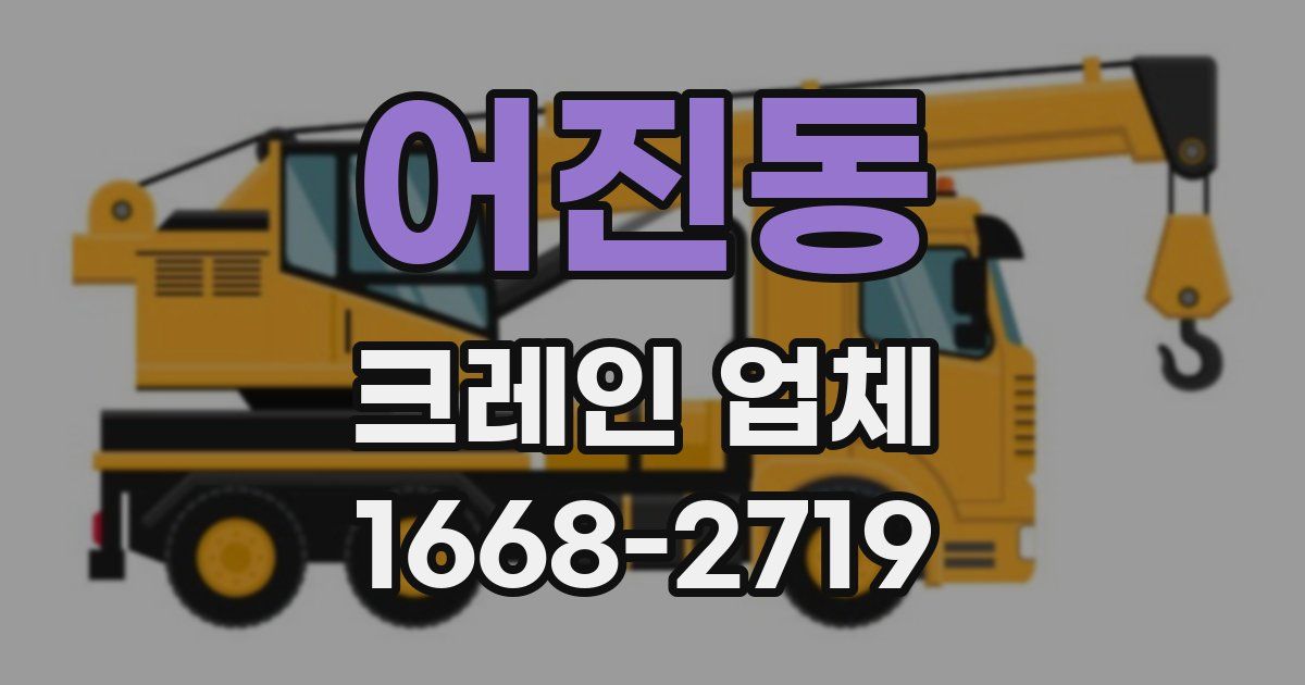 어진동 크레인 업체