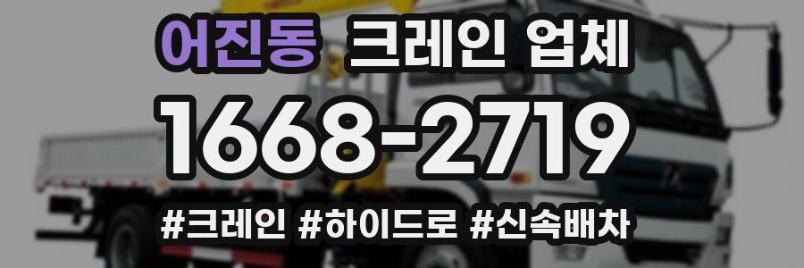 어진동 크레인 업체