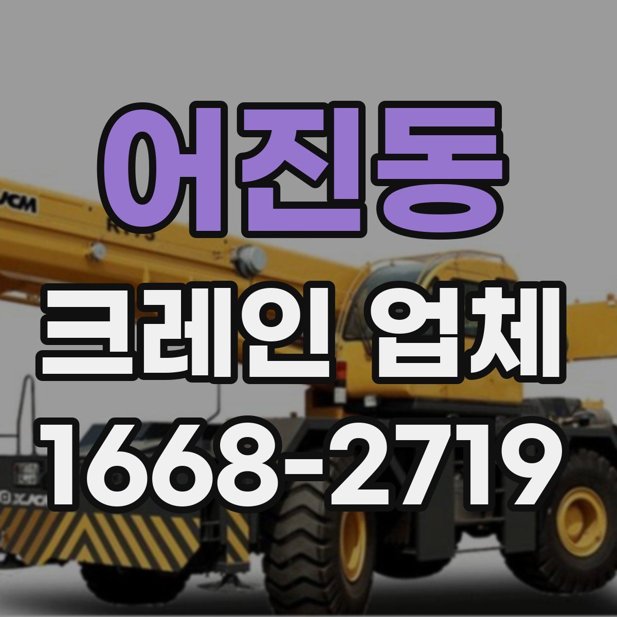 어진동 크레인 업체