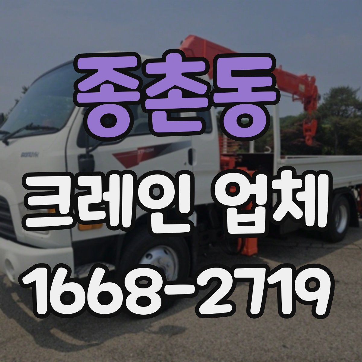 종촌동 크레인 업체