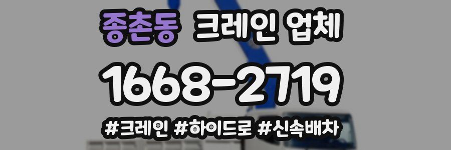 종촌동 크레인 업체