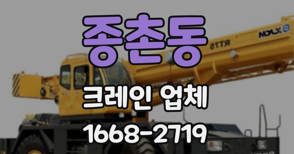종촌동 크레인 업체