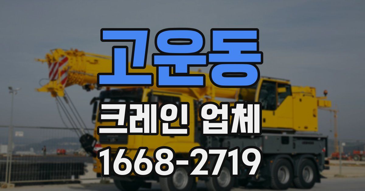 고운동 크레인 업체