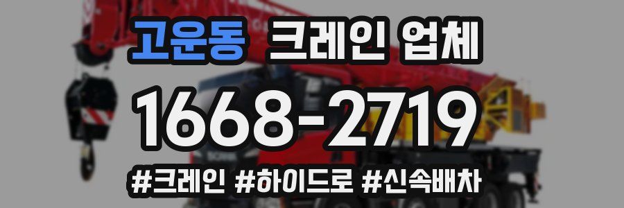 고운동 크레인 업체