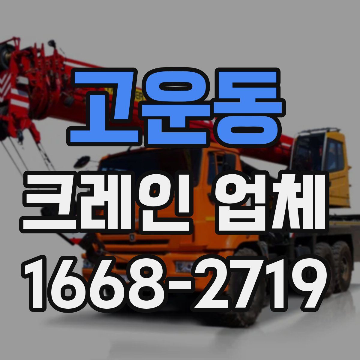 고운동 크레인 업체