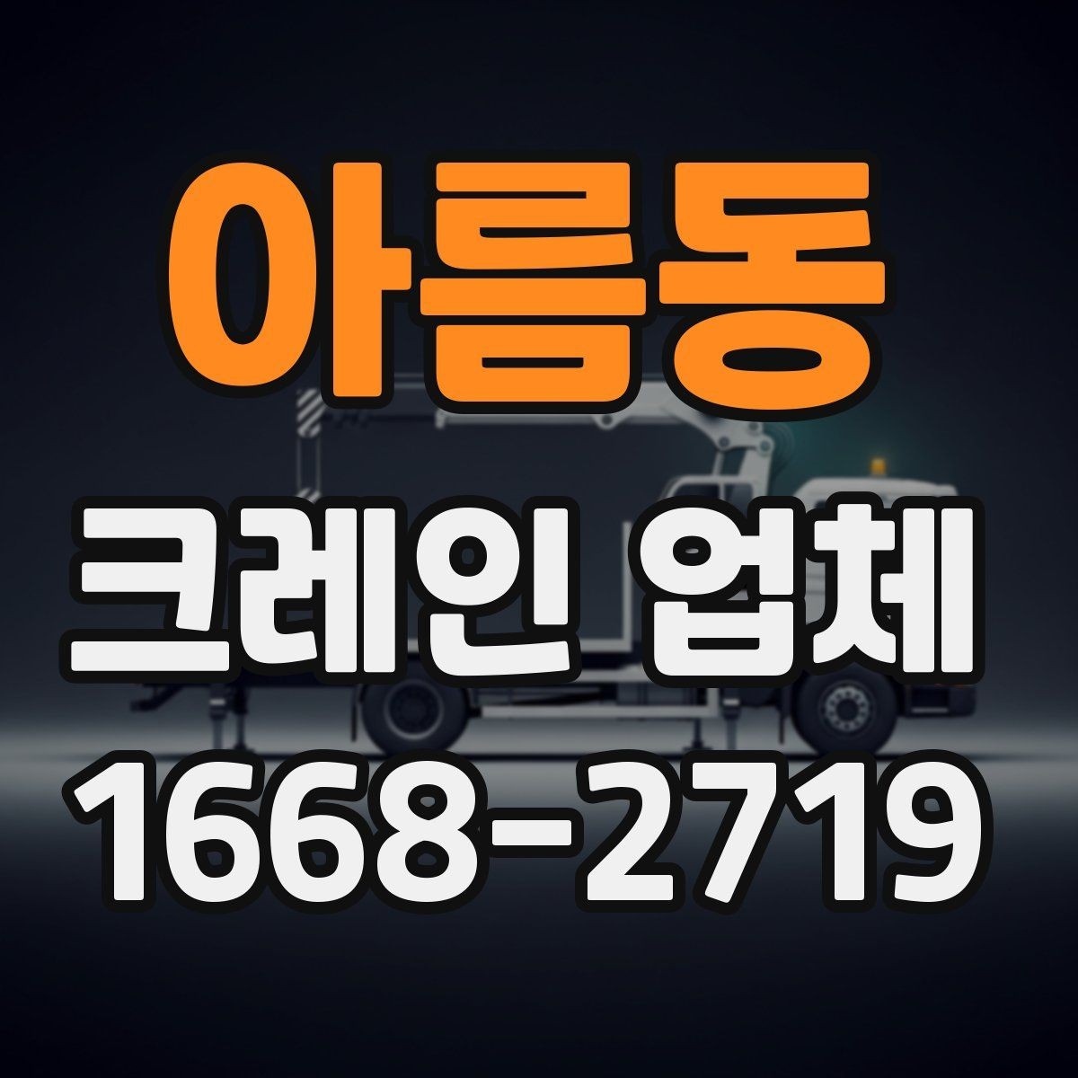 아름동 크레인 업체 작업 효율을 높이는 체크리스트