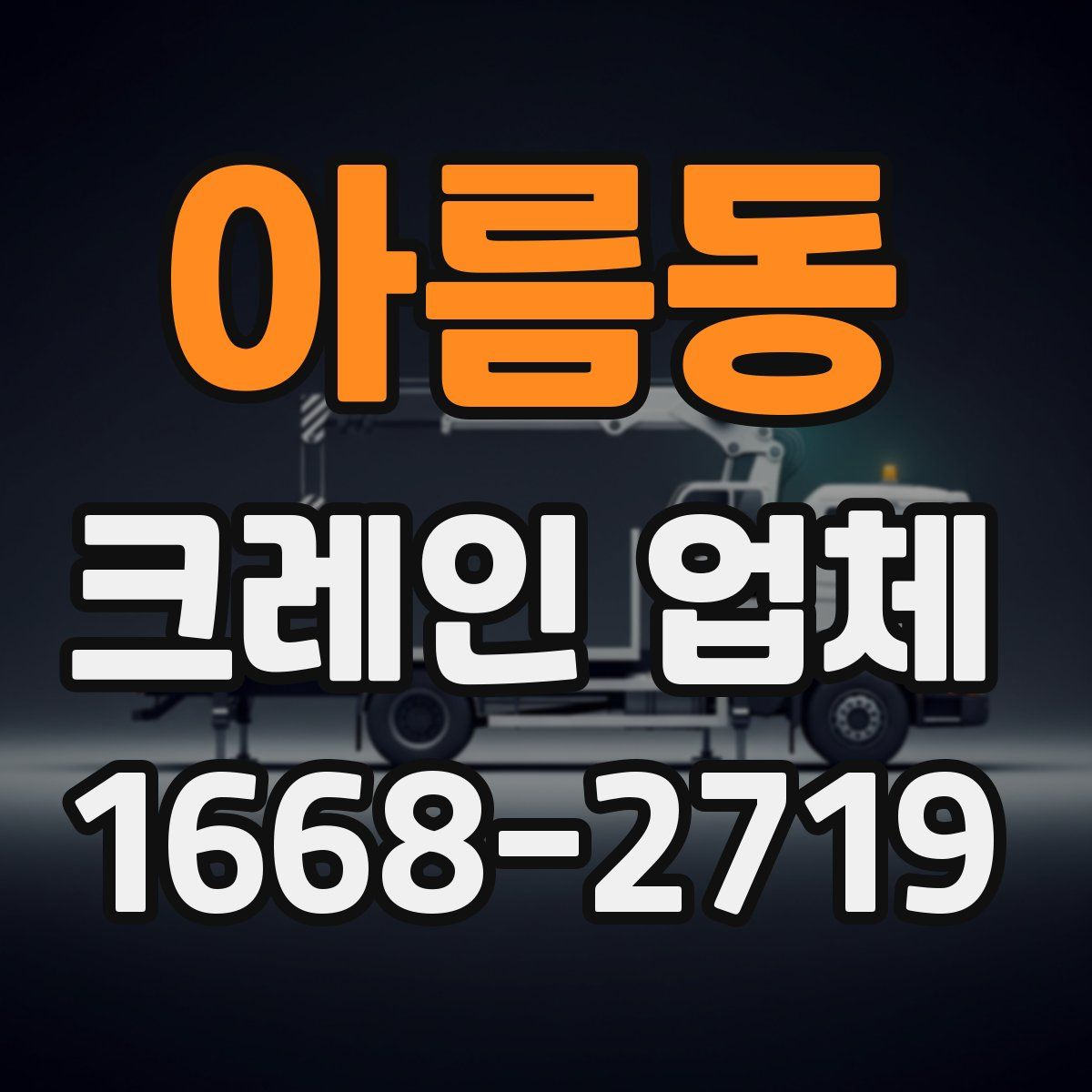 아름동 크레인 업체