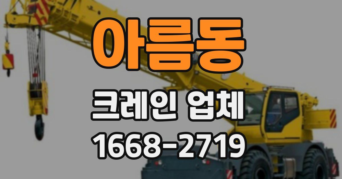 아름동 크레인 업체