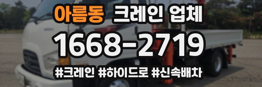 아름동 크레인 업체