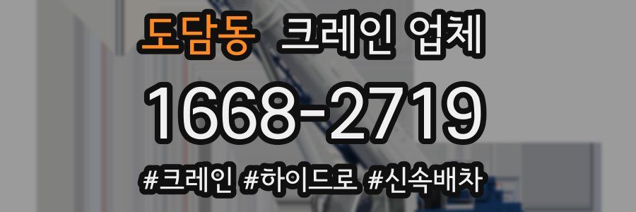 도담동 크레인 업체