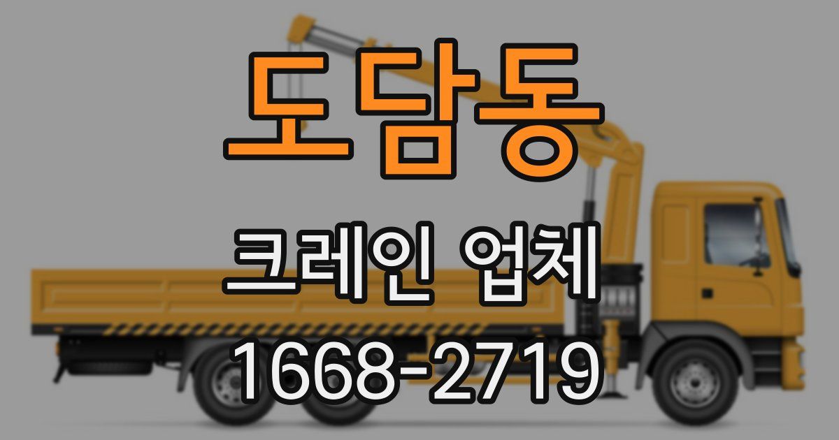 도담동 크레인 업체