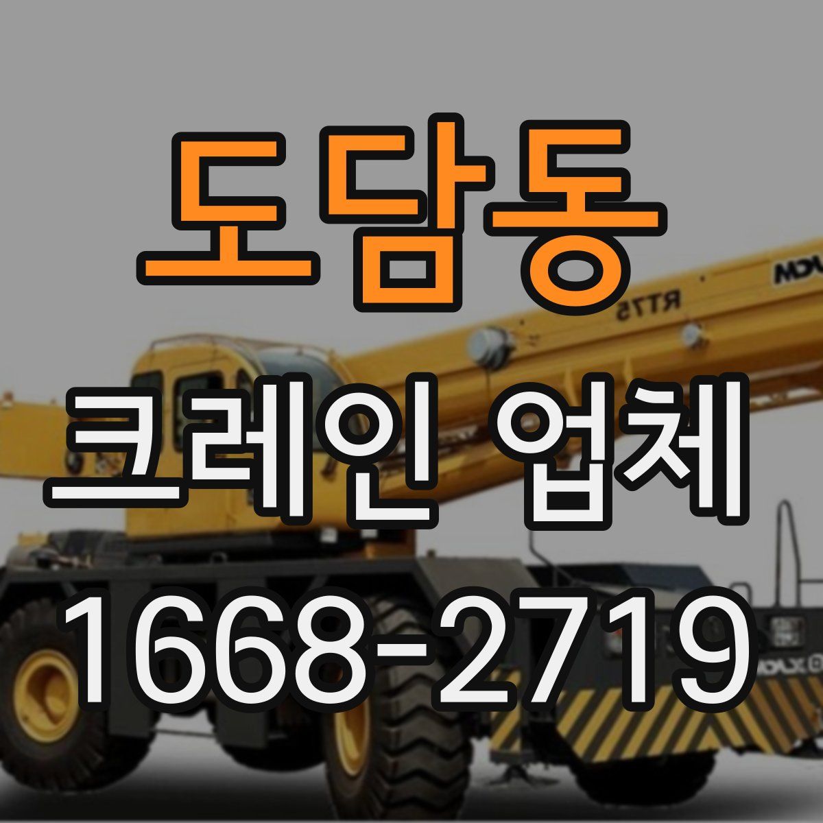도담동 크레인 업체