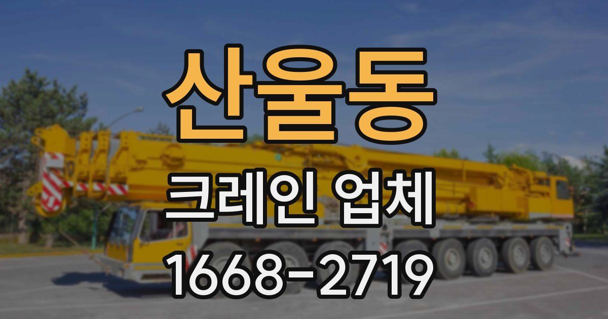 산울동 크레인 업체