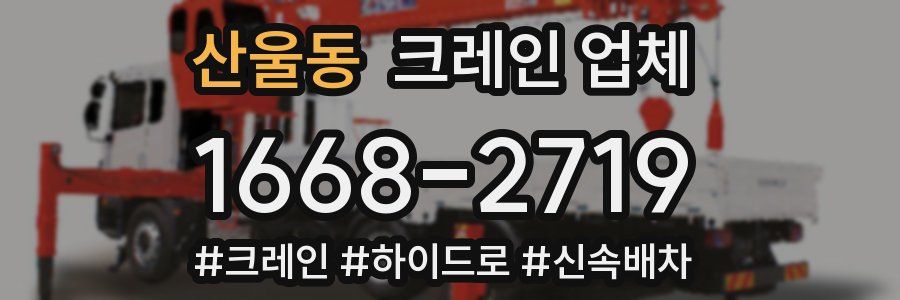 산울동 크레인 업체