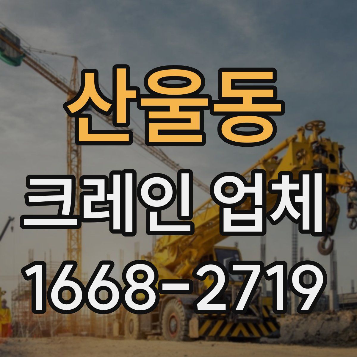 산울동 크레인 업체
