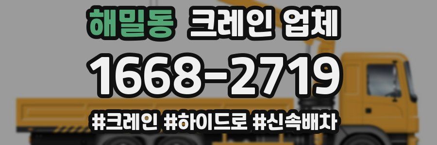 해밀동 크레인 업체