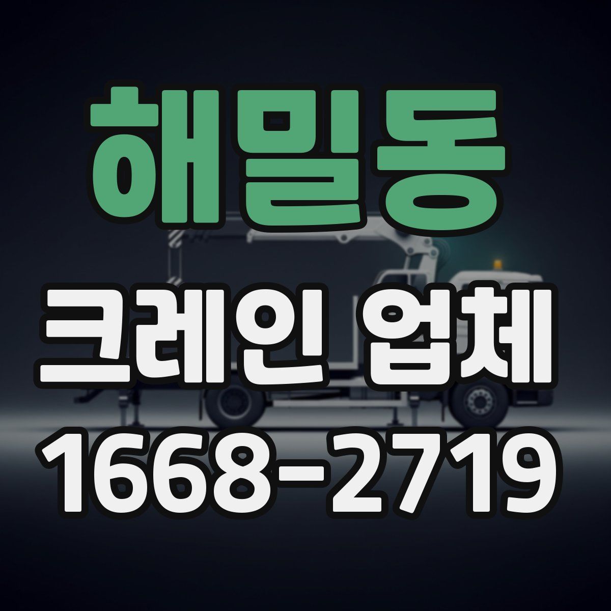 해밀동 크레인 업체