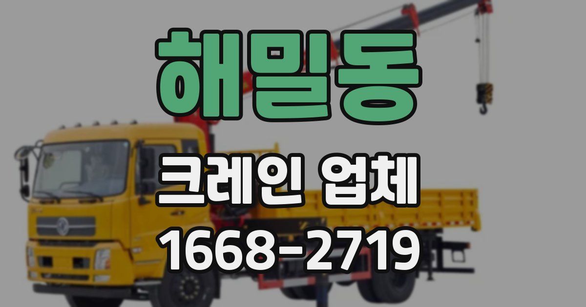 해밀동 크레인 업체