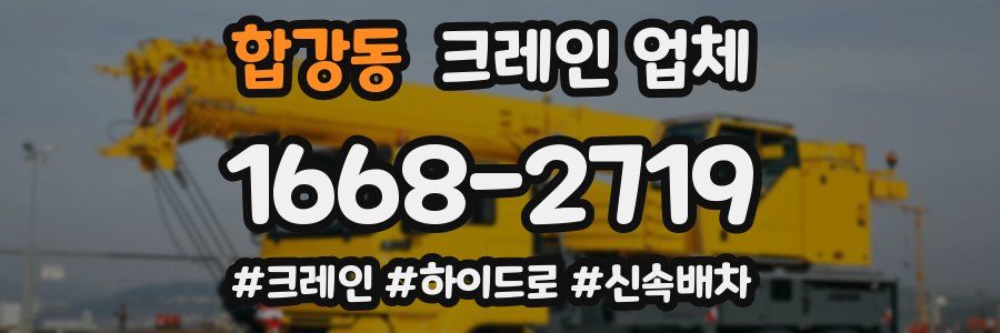 합강동 크레인 업체
