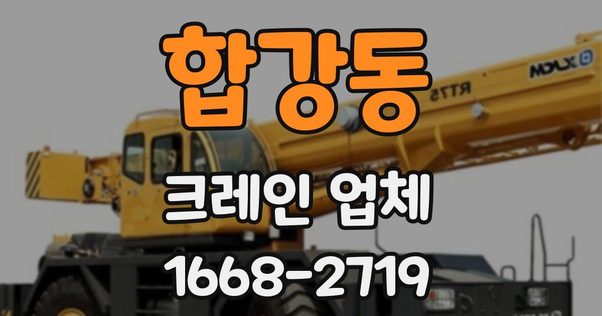합강동 크레인 업체