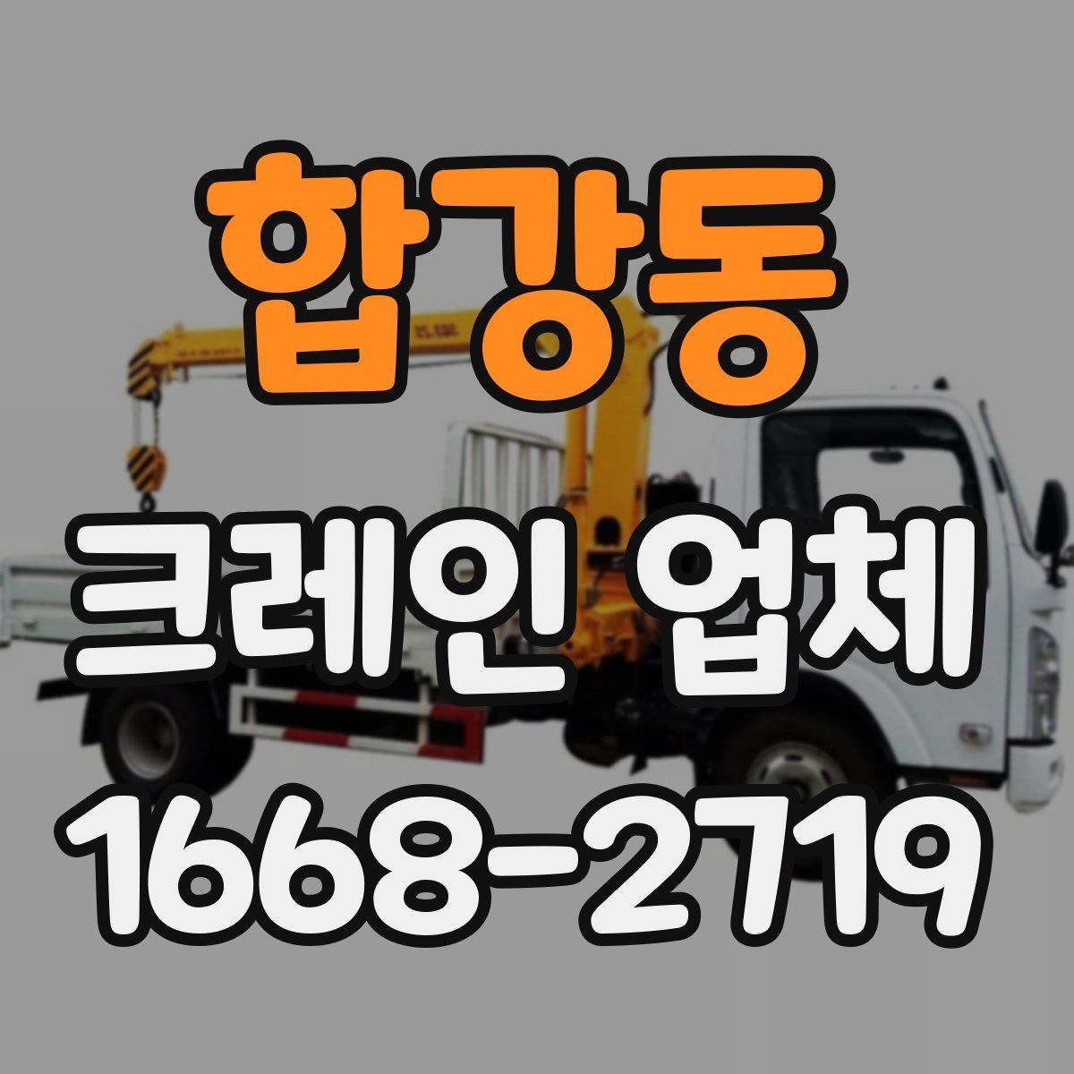 합강동 크레인 업체