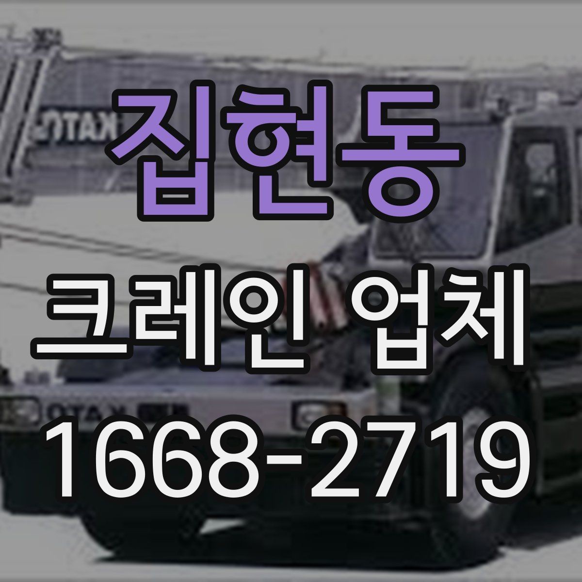 집현동 크레인 업체 장비별 사용 상황 비교