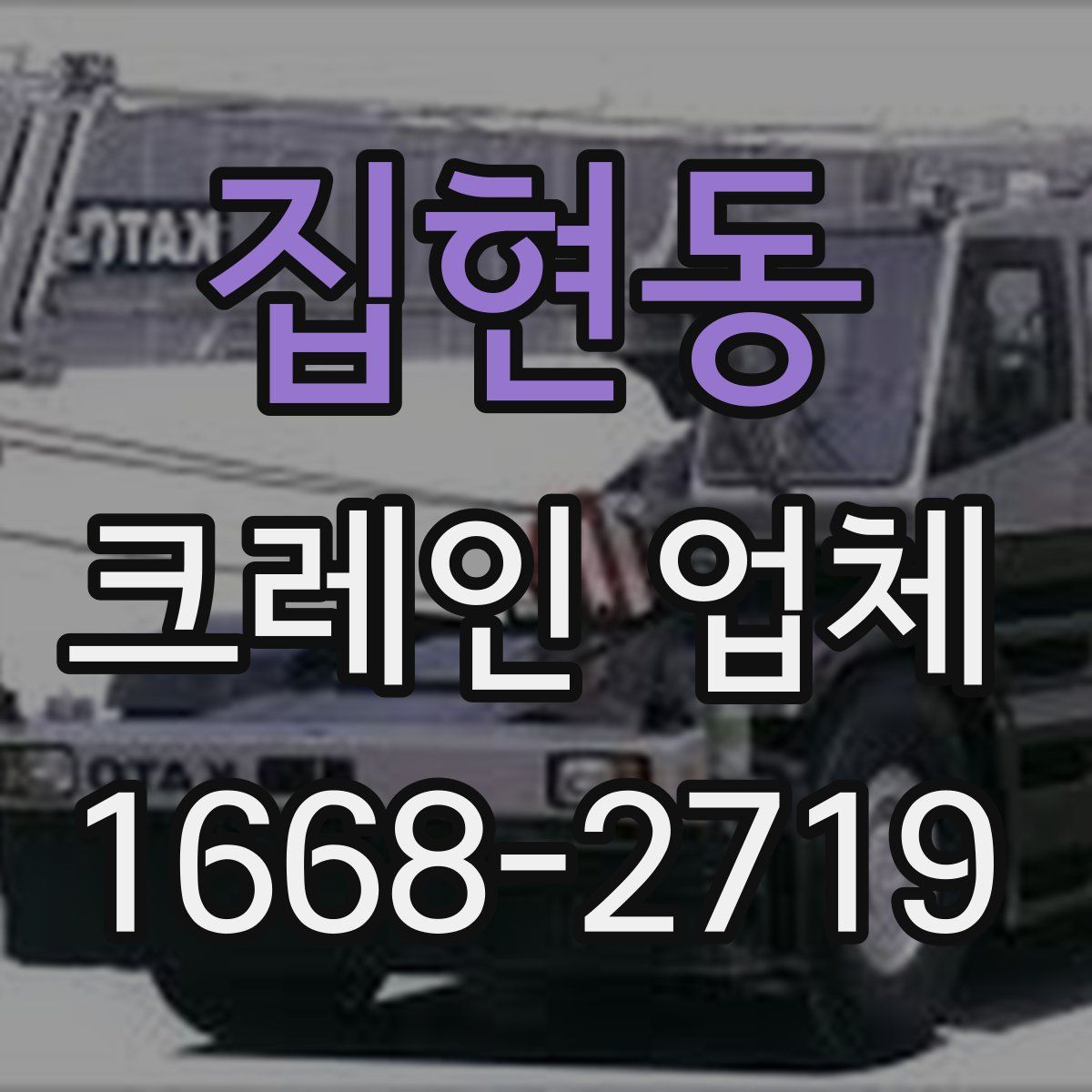 집현동 크레인 업체