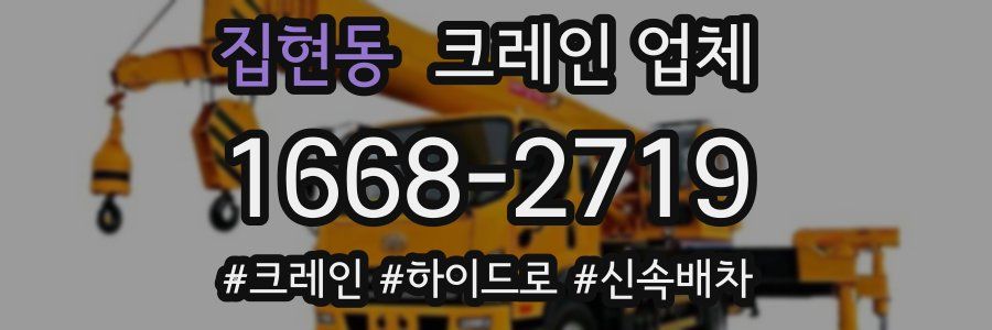 집현동 크레인 업체