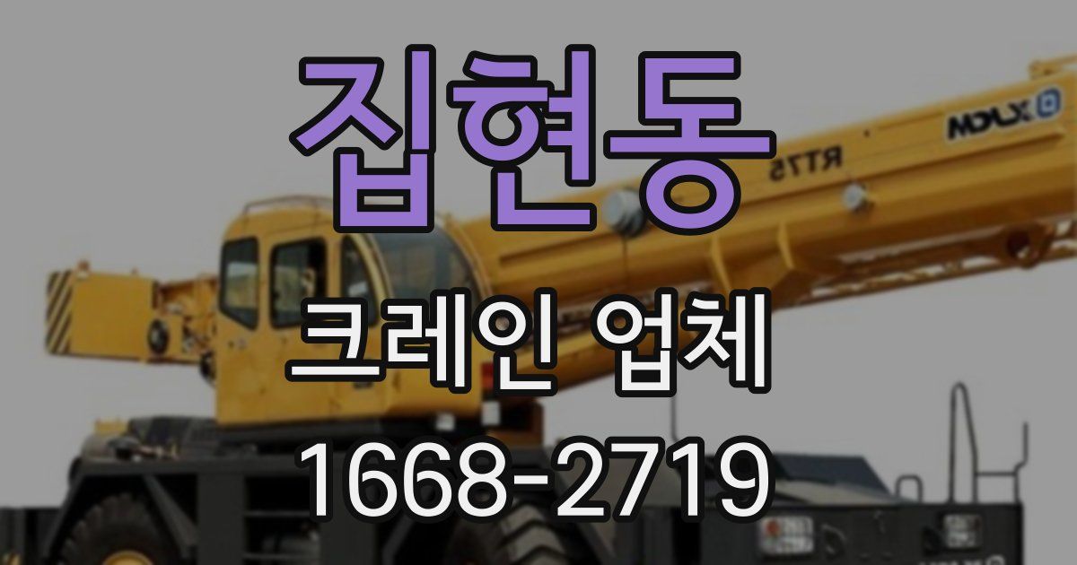 집현동 크레인 업체