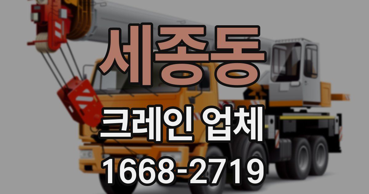 세종동 크레인 업체